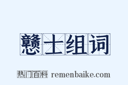 戆士组词是什么意思的图片